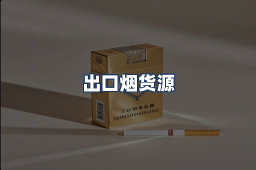 出口烟货源
